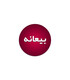 پرداخت بیعانه