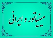 نخ و نقشه تابلو فرش مینیاتور و ایرانی