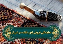 نمایندگی فروش نخ و نقشه تابلو فرش در شیراز کجاست؟