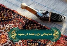 نمایندگی فروش نخ و نقشه فرش و تابلو فرش در مشهد