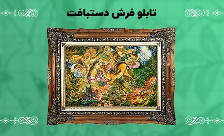 تابلو فرش دستباف